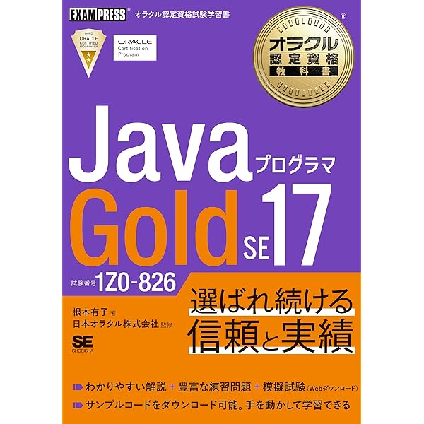 ＊ソーラ＊プロフご確認下さい！ページ オラクル認定資格教科書 Javaプログラマ Gold SE 17（試験番号1Z0-826